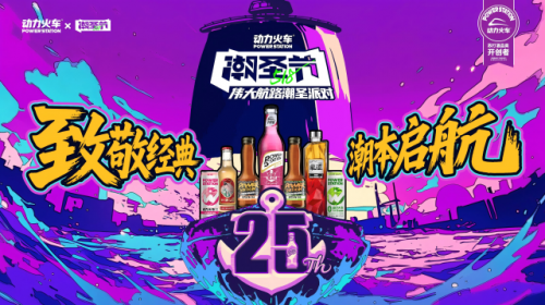 动力火车25周年518潮圣节启航，开启夜娱革新浪潮