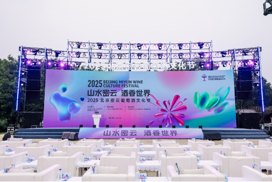 “山水密云 酒香世界”2025北京密云葡萄酒文化节盛大启幕