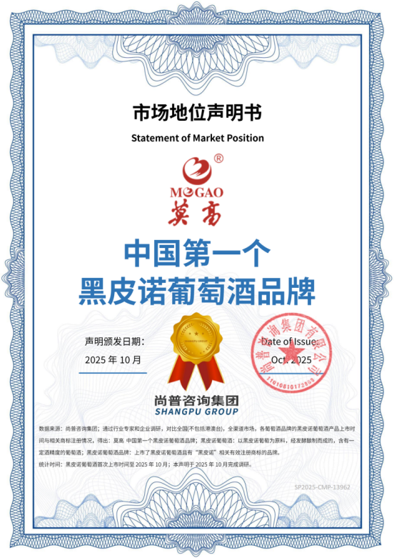 	莫高黑皮诺三项市场地位声明，四十载匠心耕耘，铸就国货之光