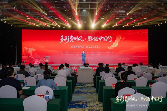 黔酒香飘京城 融合举杯未来 2026多彩贵州风・黔酒中国行（北京站）活动举办