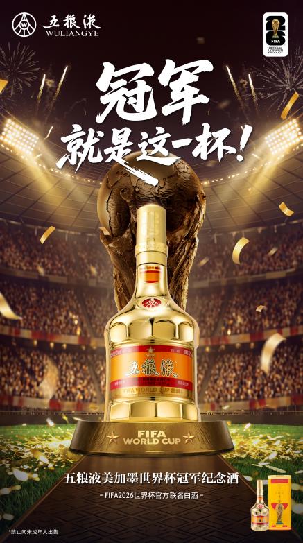 开赛到决赛持续发力，五粮液借世界杯打造“向C”新范式！