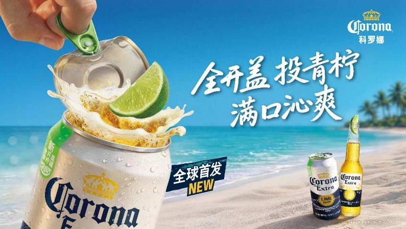 全球首发！科罗娜推出全开盖新品：一拉一投一口，重新定义家饮仪式感	