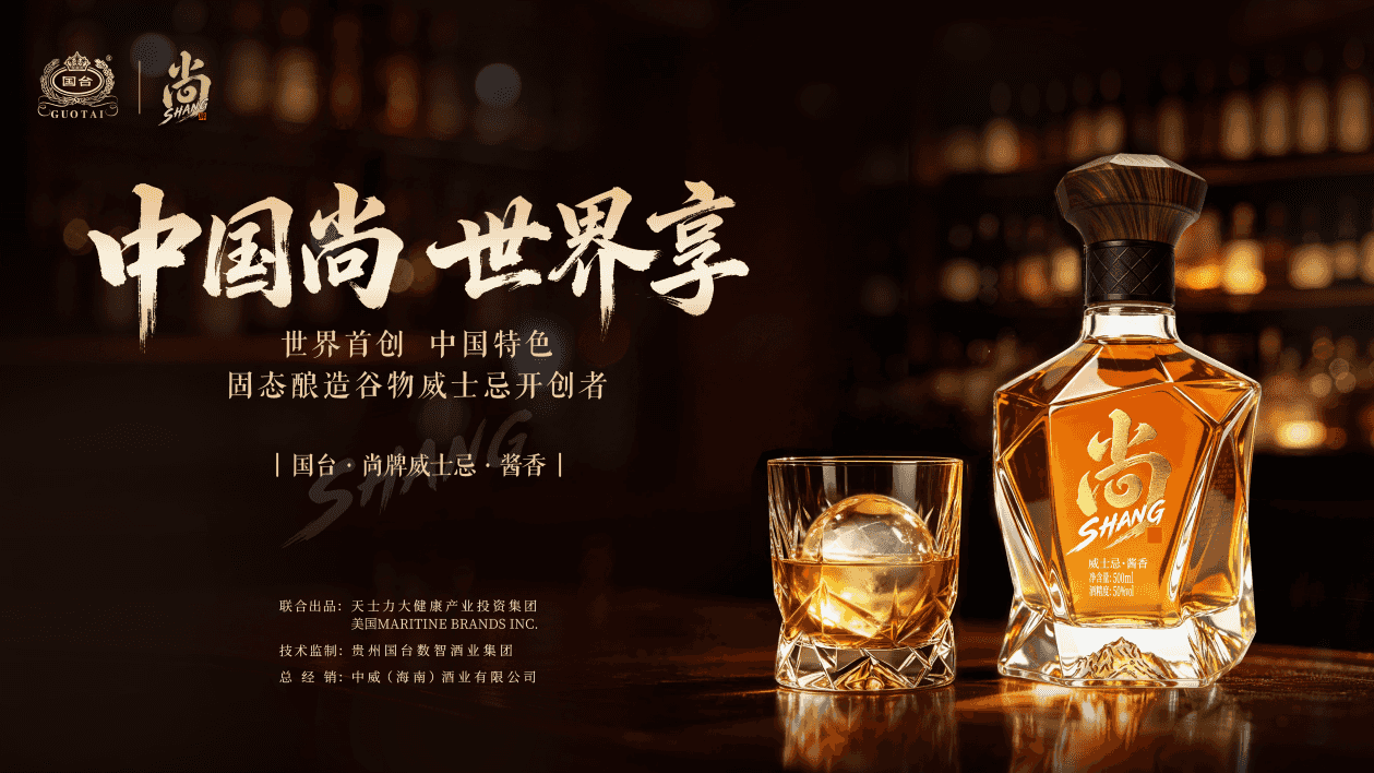 国台·尚牌威士忌：国产威士忌的品质之选	