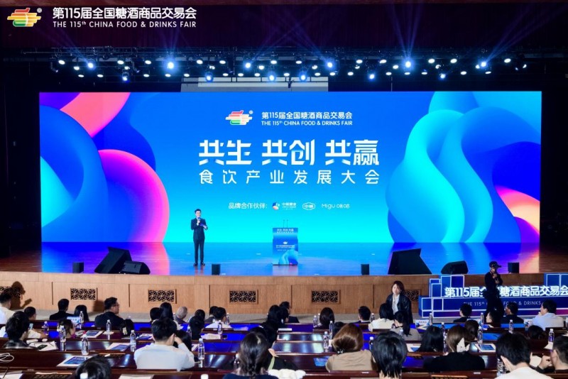“共生 共创 共赢”—— 第 115 届全国糖酒会食饮产业发展大会成功举办